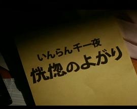 いんらん千一夜　恍惚のよがり Inran sen ichiya: Kôkotsu no yogari