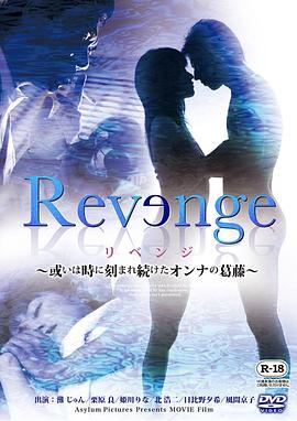 Revenge  ～或いは時に刻まれ続けたオンナの葛藤～