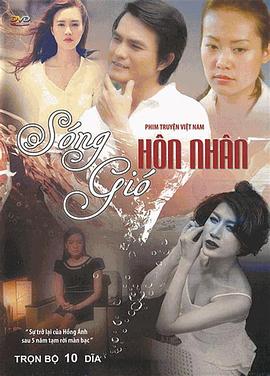 婚姻风波 Song gio hon nhan