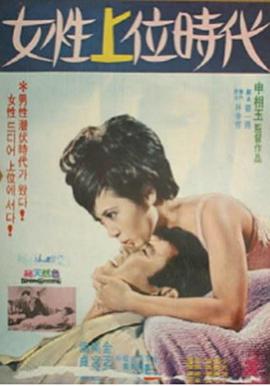 女性上位时代 여성상위시대