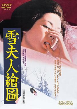 雪夫人绘图 雪夫人絵図