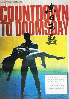 末日可数 Countdown to Doomsday