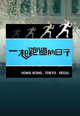 一起跑过的日子 一起跑過的日子