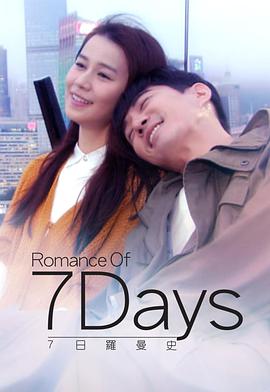 7日羅曼史 7일간의 로맨스
