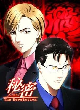 秘密：启示录 秘密：Top Secret - The Revelation