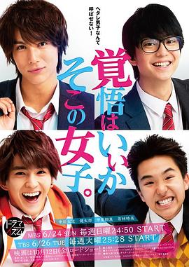 觉悟吧！那边的女孩 覚悟はいいかそこの女子。