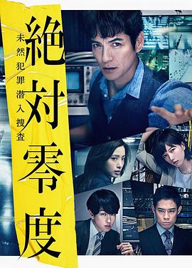 绝对零度2018 絶対零度～未然犯罪潜入捜査～（Season3）