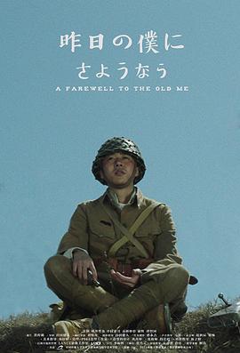 告别昨天的我们 A farewell to the old me