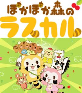 温暖森林里的拉斯卡 ぽかぽか森のラスカル