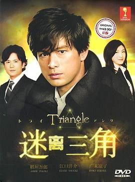 三角迷踪 Triangle～トライアングル