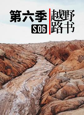越野路书 第六季