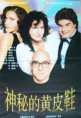 穿黄鞋的人是凶手 L'assassino è quello con le scarpe gialle