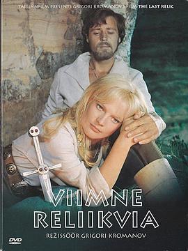 最后的遗物 Viimne reliikvia