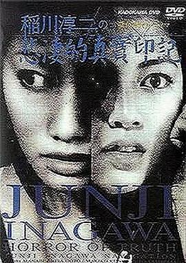 稻川淳二之悲凄的真实印记 稲川淳二のショートホラーシネマ 真実のホラー
