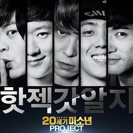 20世纪未少年 第二季 20세기 미소년 시즌2