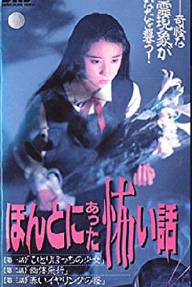 毛骨悚然撞鬼经 ほんとにあった怖い話
