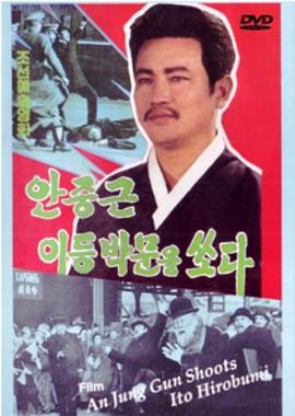 安重根击毙伊藤博文 안중근 이등박문을 쏘다