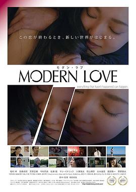 现代爱情 モダン・ラブ