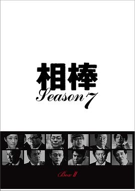 相棒 第7季 相棒 season7
