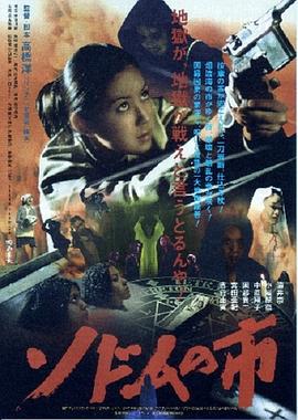 杀手索多玛 ソドムの市