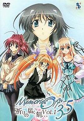 秋之回忆3.5 传达祈愿的时刻… メモリーズオフ3.5 祈りの届く刻…