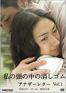 我脑中的橡皮擦 另一封信 私の頭の中の消しゴム アナザーレター