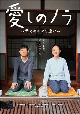 爱的诺拉幸福的邂逅 愛しのノラ～幸せのめぐり逢い～