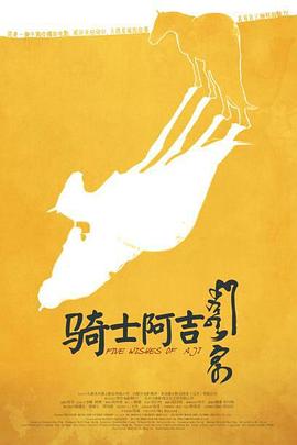 骑士阿吉