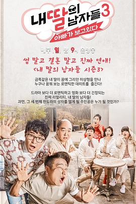 我女儿的男人们 第三季 내 딸의 남자들 시즌3