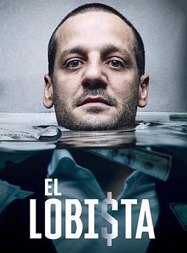 那位说客 El Lobista