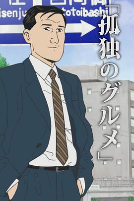 孤独的美食家动画版 孤独のグルメ