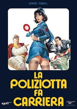 女警事业 La poliziotta fa carriera