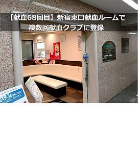 纪实72小时新宿東口 献血ルーム ドキュメント72時間 新宿東口 献血ルーム