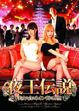 夜王伝説 美女を貪るネオン街の野望