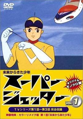 来自未来的少年 未来から少年スーパージェッター