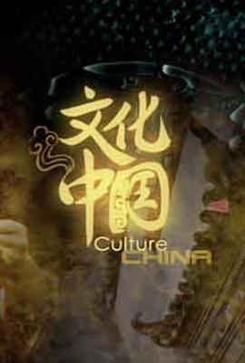文化中国