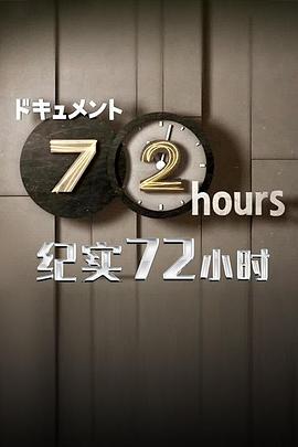 纪实72小时 前进吧！439酷道 ドキュメント72時間 ゆきゆきて 酷道439