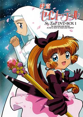 怪盗圣少女 怪盗セイント・テール