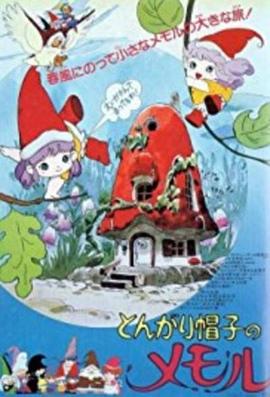 小小外星人 とんがり帽子のメモル