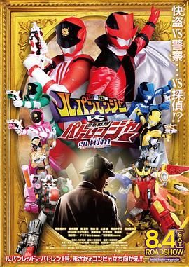 快盗战队鲁邦连者VS警察战队巡逻连者 en film 快盗戦隊ルパンレンジャーVS警察戦隊パトレンジャー en film