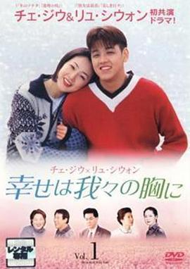 幸福在我们心中 행복은 우리 가슴에