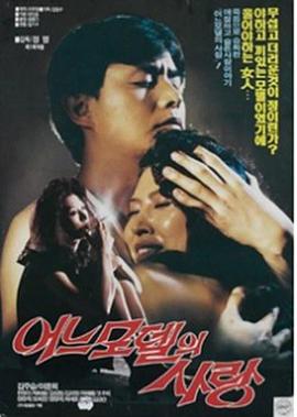 时尚模特的爱情 어느 모델의 사랑