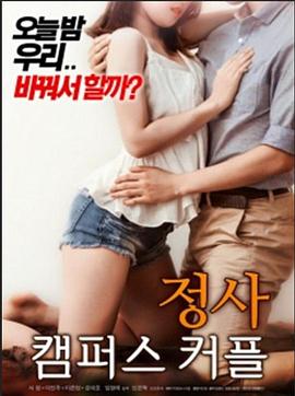交易：校园情侣 정사 : 캠퍼스 커플