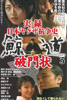 実録 日本ヤクザ抗争史 鯨道3~破門状
