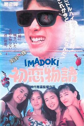 IMADOKI 初恋物語
