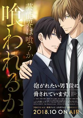 我让最想被拥抱的男人给威胁了 抱かれたい男1位に脅されています。