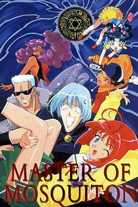 爆笑吸血鬼 マスターモスキートン(OVA)