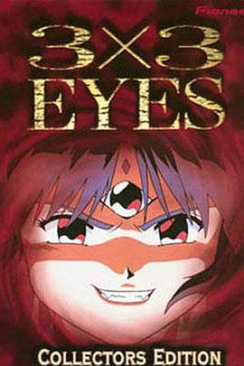 三只眼 圣魔传说 3×3 EYES ～聖魔伝説～