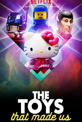 玩具之旅 第二季 The Toys That Made Us Season 2