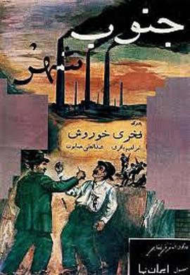 城南 جنوب شهر